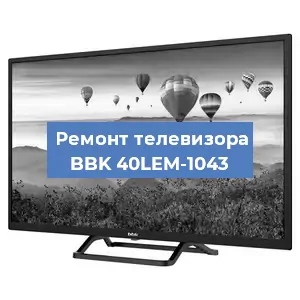 Замена ламп подсветки на телевизоре BBK 40LEM-1043 в Перми